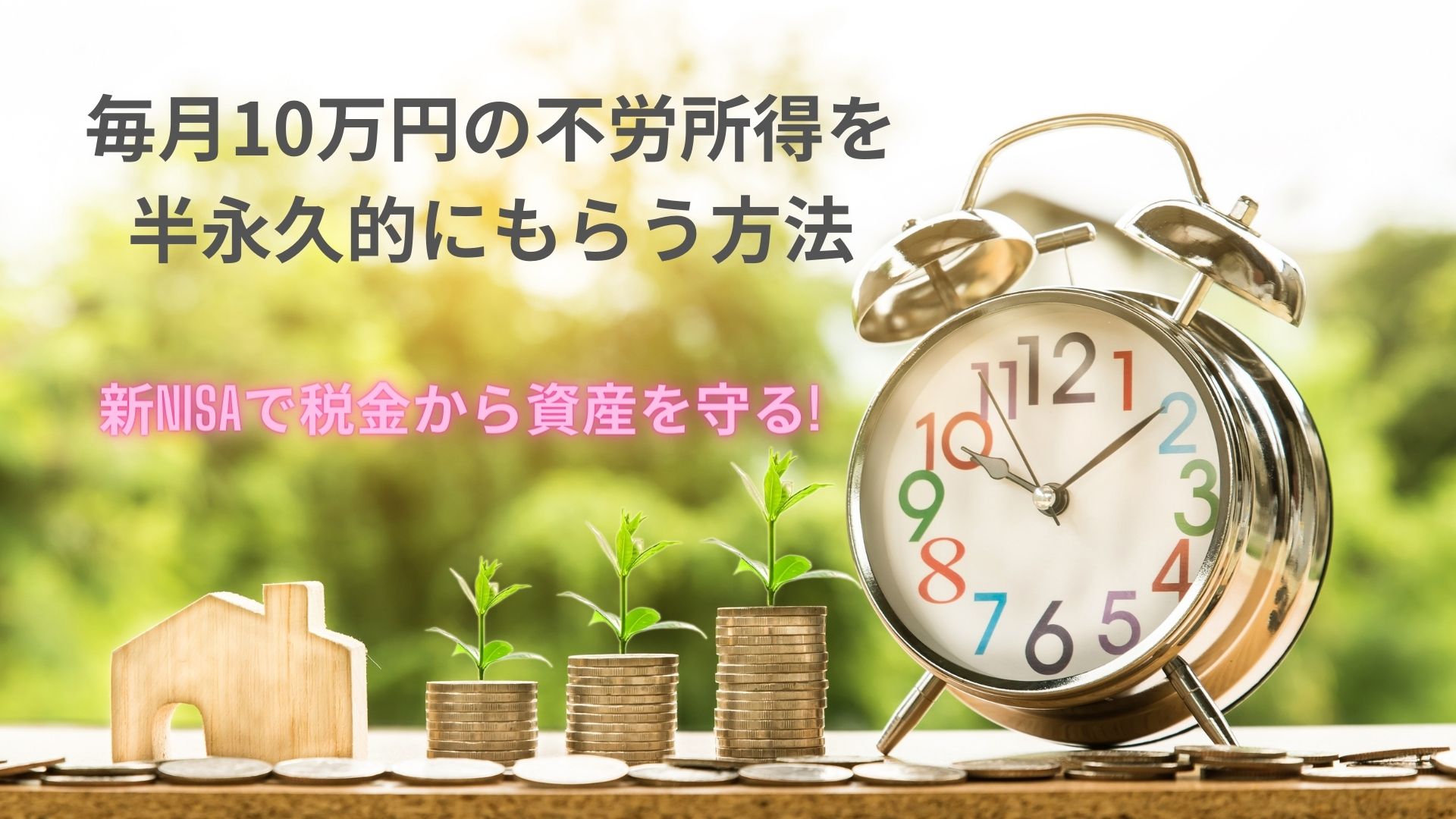 月10万円」の不労所得を半永久的に受け取る方法とは?|非課税の新NISAを活用しよう! | 平均年収以下の50代サラリーマンが投資でセミリタイアを目指す