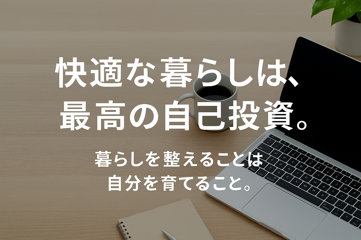 快適な暮らしは最高の自己投資というメッセージが書かれたアイキャッチ画像。デスクにノートパソコンとコーヒーが置かれ、落ち着いた雰囲気で暮らしや資産形成をイメージした構図。